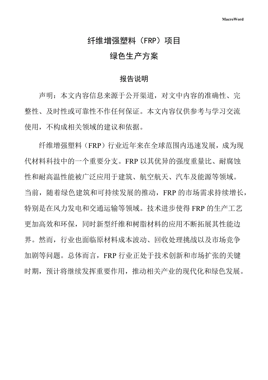 纤维增强塑料（FRP）项目绿色生产方案（模板）_第1页