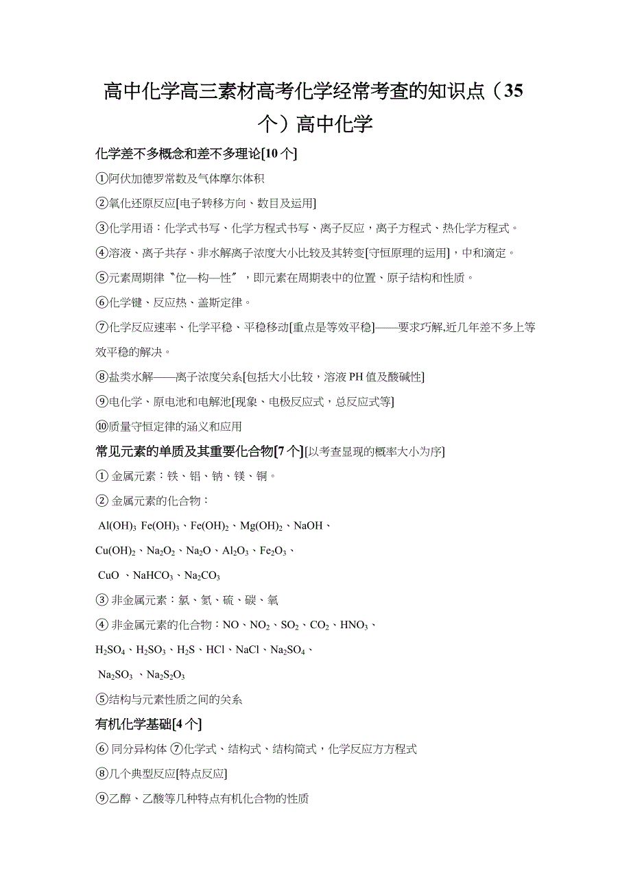 高中化学高三素材高考化学经常考查的知识点(35个)高中化学_第1页