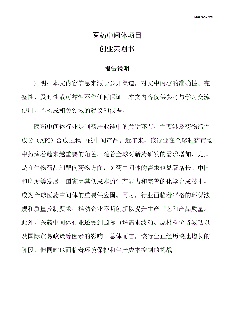 医药中间体项目创业策划书（仅供参考）_第1页