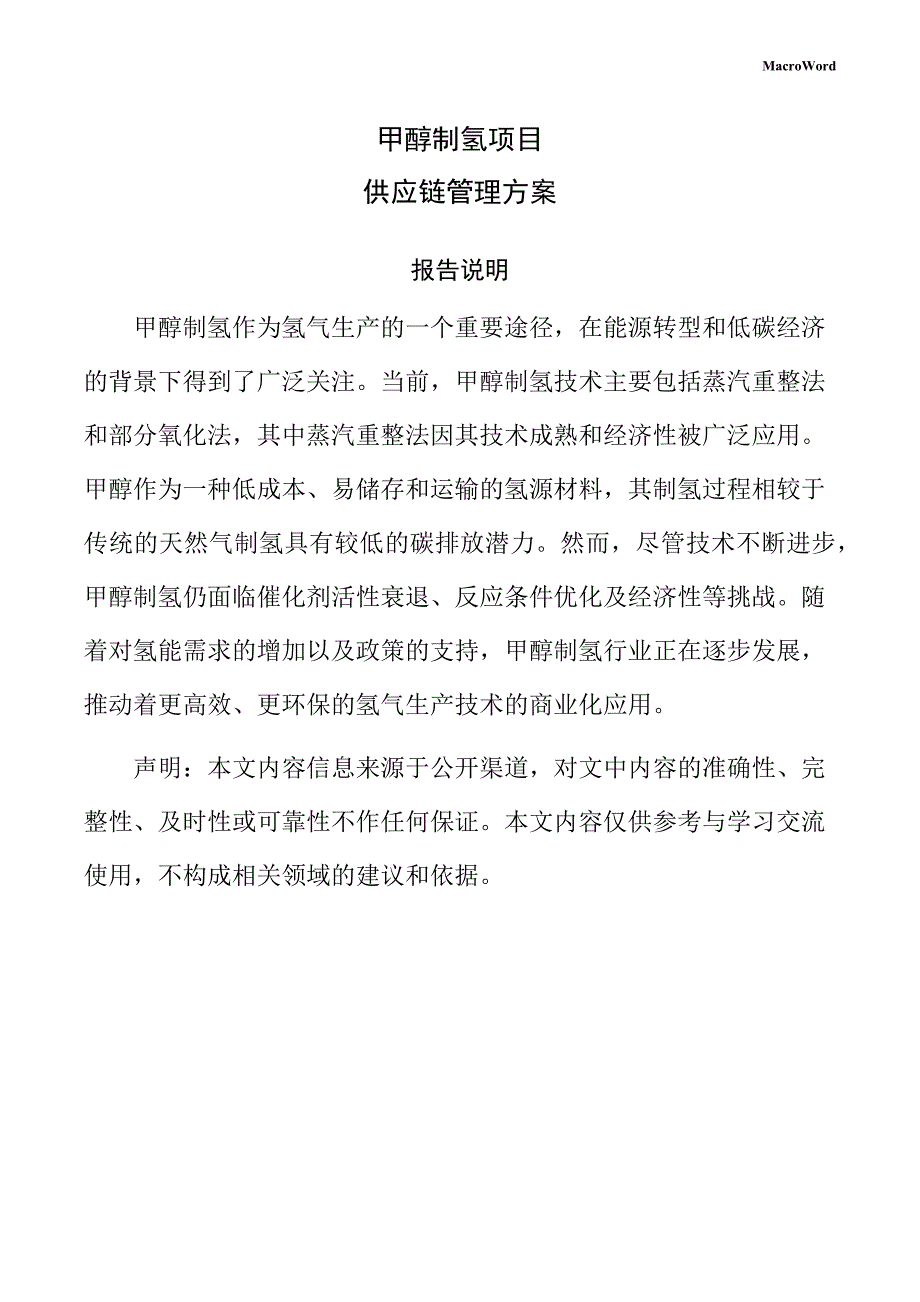 甲醇制氢项目供应链管理方案（参考模板）_第1页