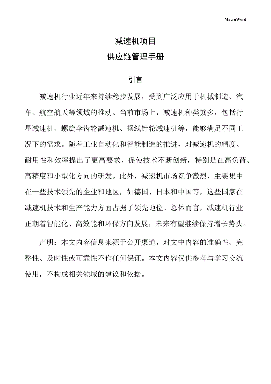 减速机项目供应链管理手册（范文模板）_第1页