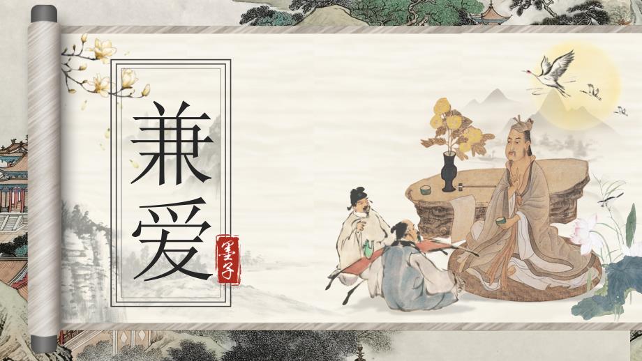 【统编版】高二语文选择性必修上7墨子《兼爱》优质课（23张PPT）课件_第1页