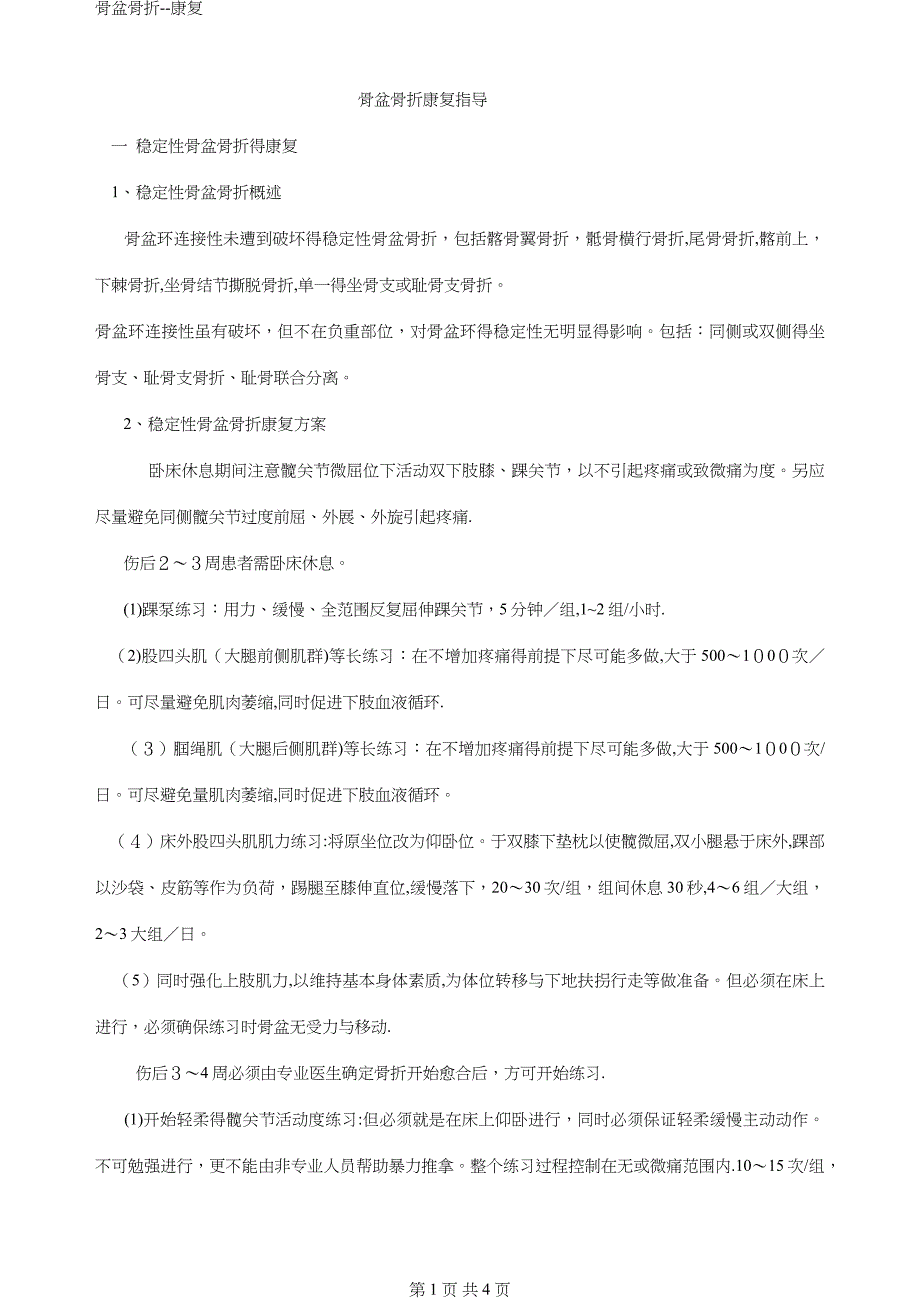 骨盆骨折--康复_第1页