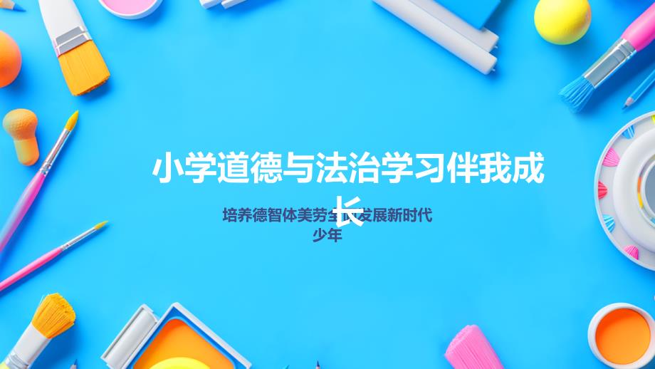 小学道德与法治学习伴我成长_第1页