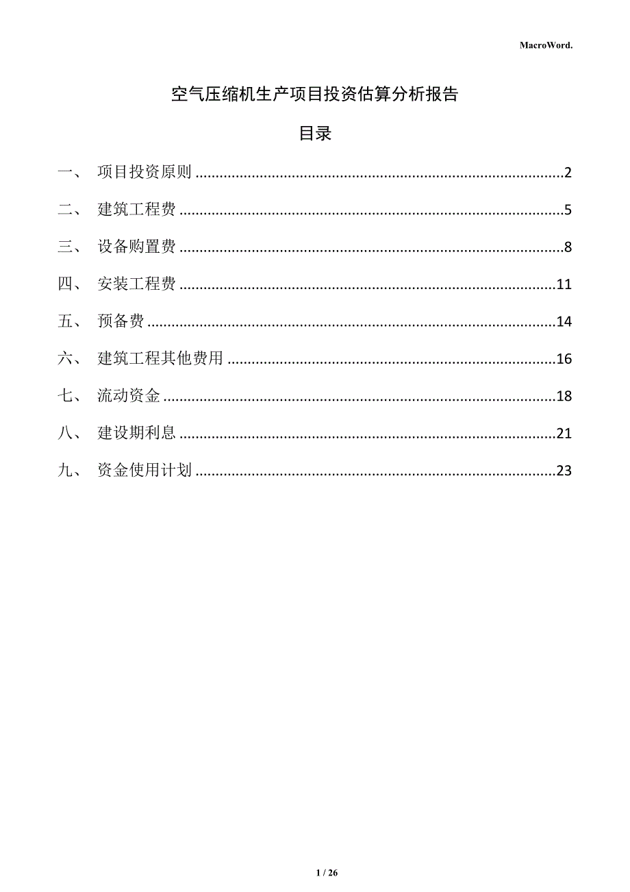 空气压缩机生产项目投资估算分析报告_第1页
