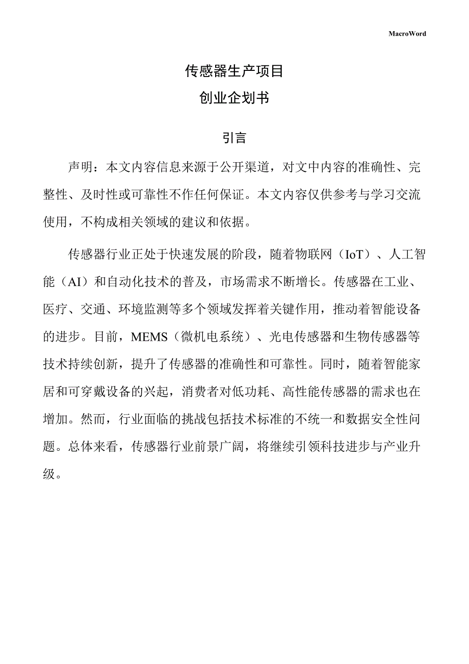 传感器生产项目创业企划书（参考范文）_第1页