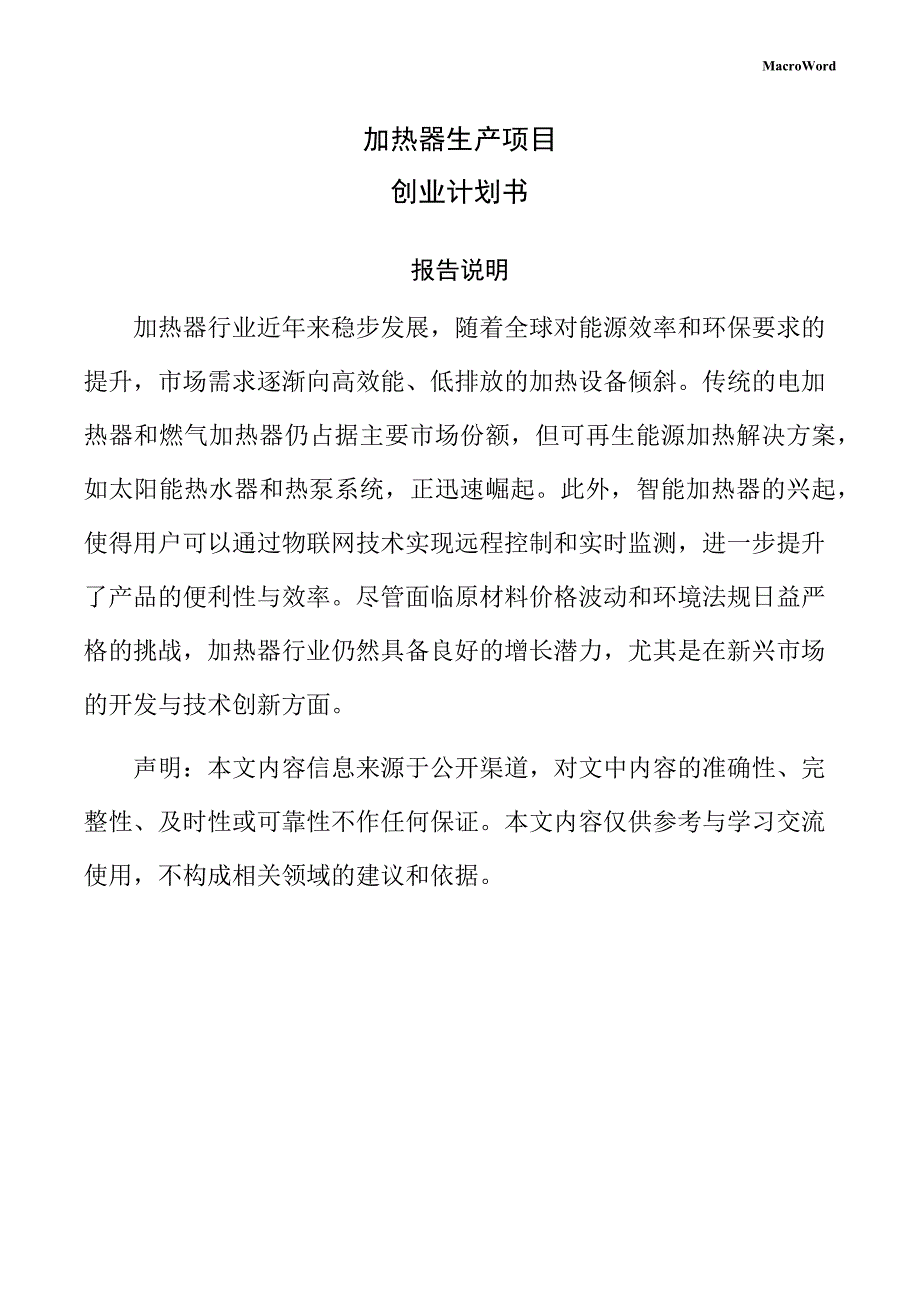 加热器生产项目创业计划书（仅供参考）_第1页