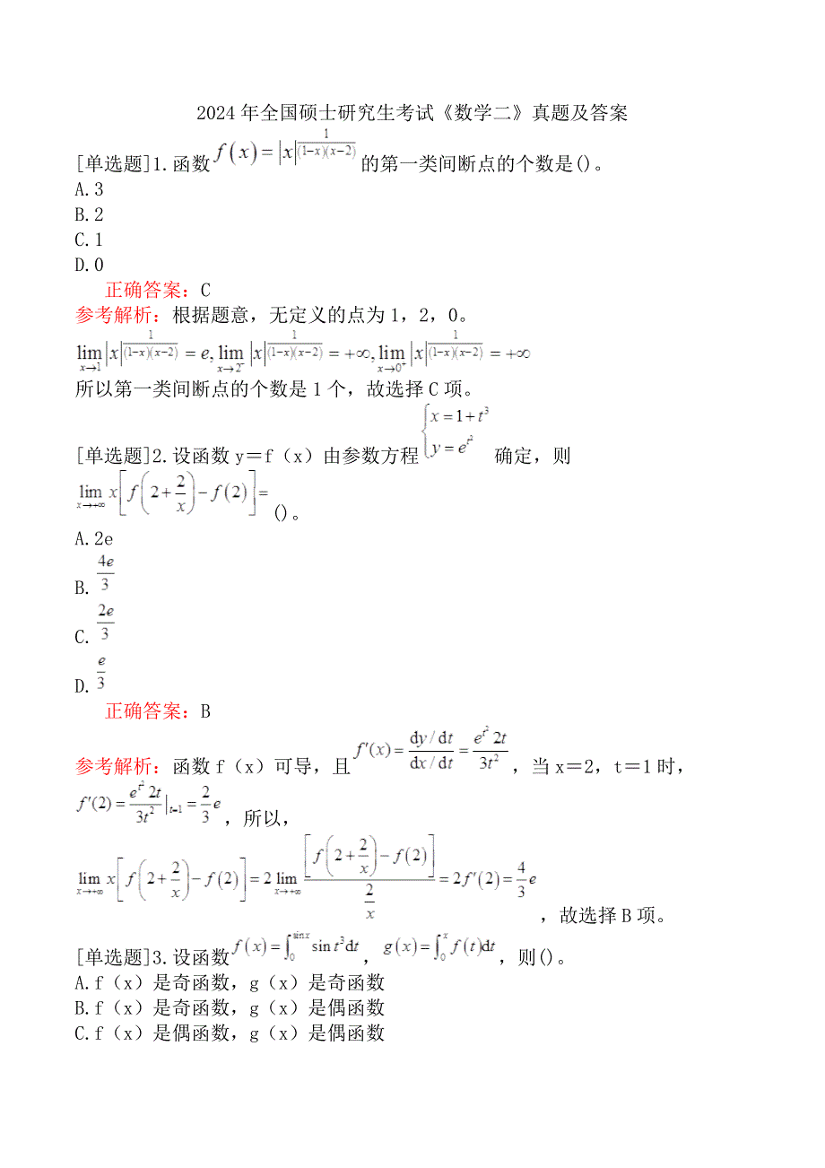 2024年全国硕士研究生考试《数学二》真题及答案_第1页