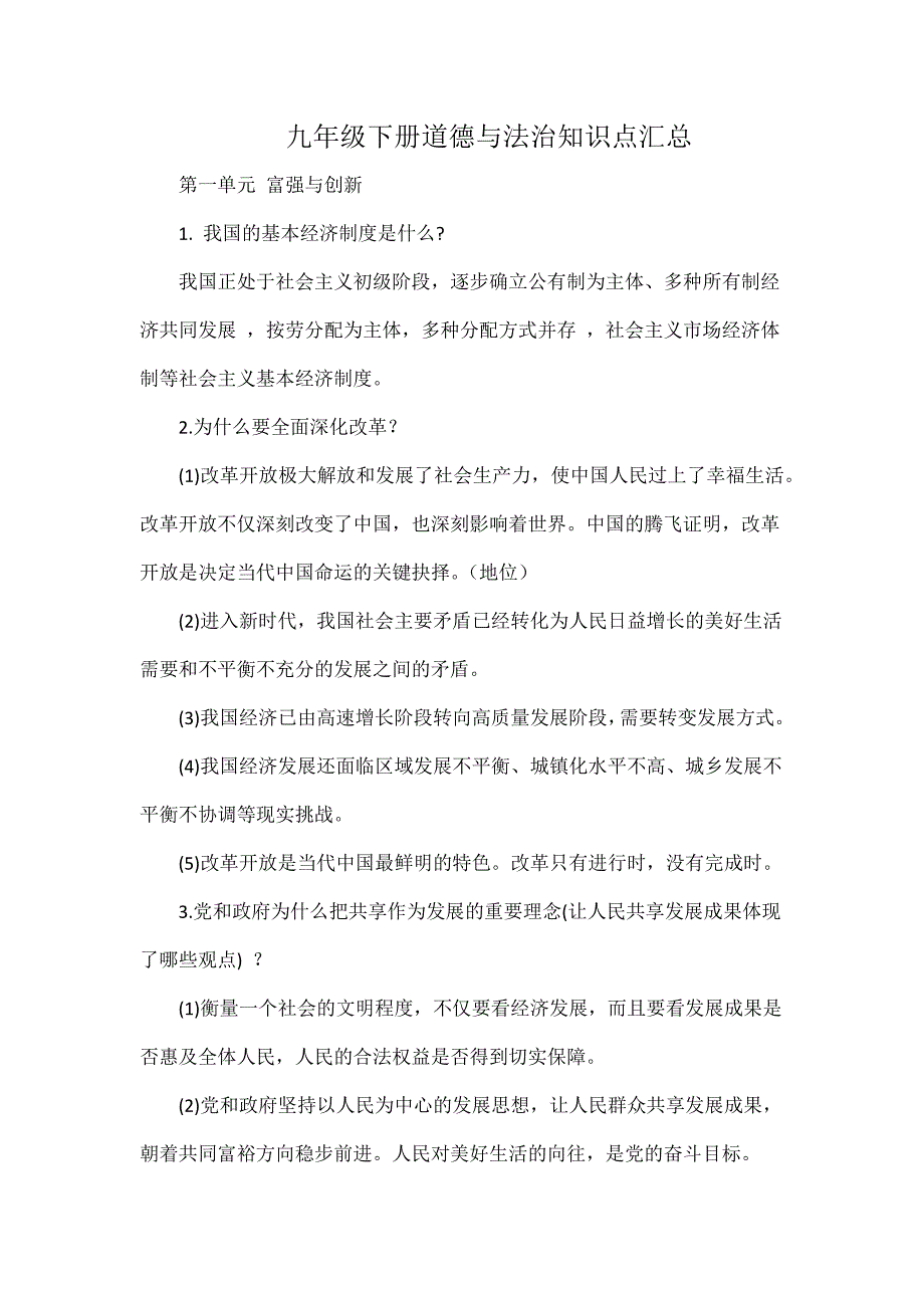九年级下册道德与法治知识点汇总_第1页