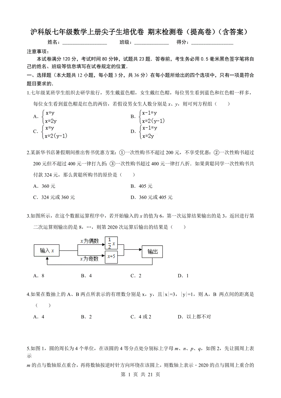 沪科版七年级数学上册尖子生培优卷 期末检测卷（提高卷）（含答案）_第1页