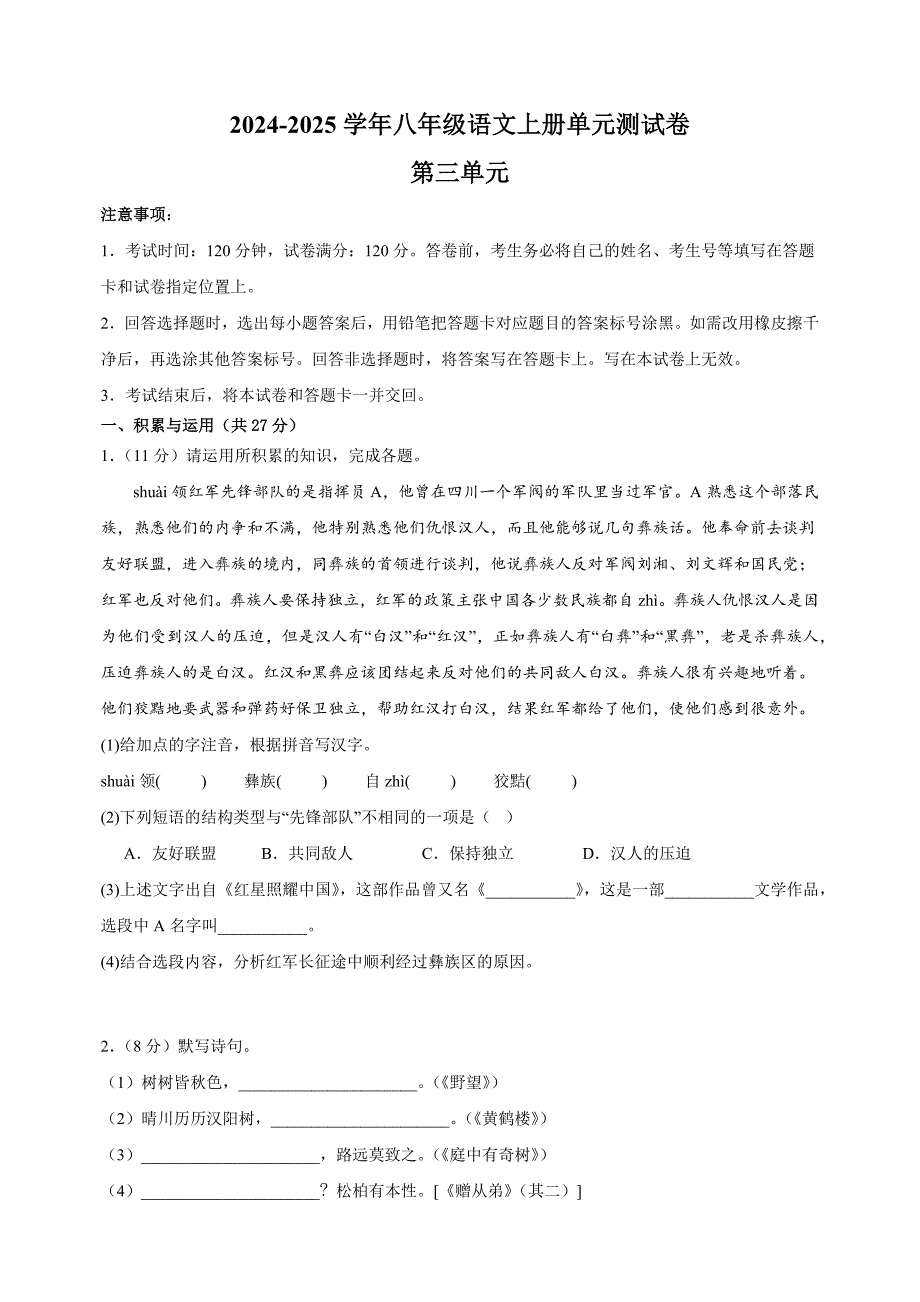 2024-2025学年八年级语文上册第三单元测试卷（统编版人教版部编版）_第1页