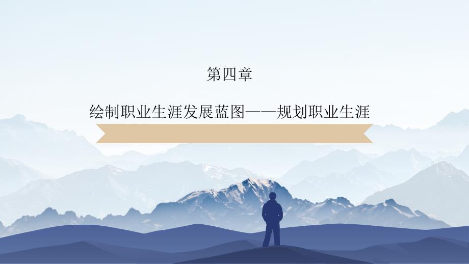人民大2024高职生职业生涯规划与就业指导崔丽娜教学课件第四章绘制职业生涯发展蓝图——规划职业生涯_第1页