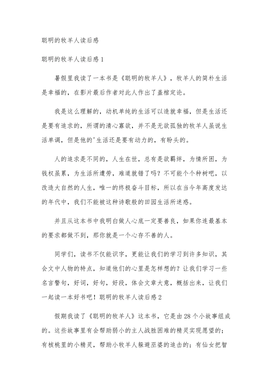 聪明的牧羊人读后感_第1页