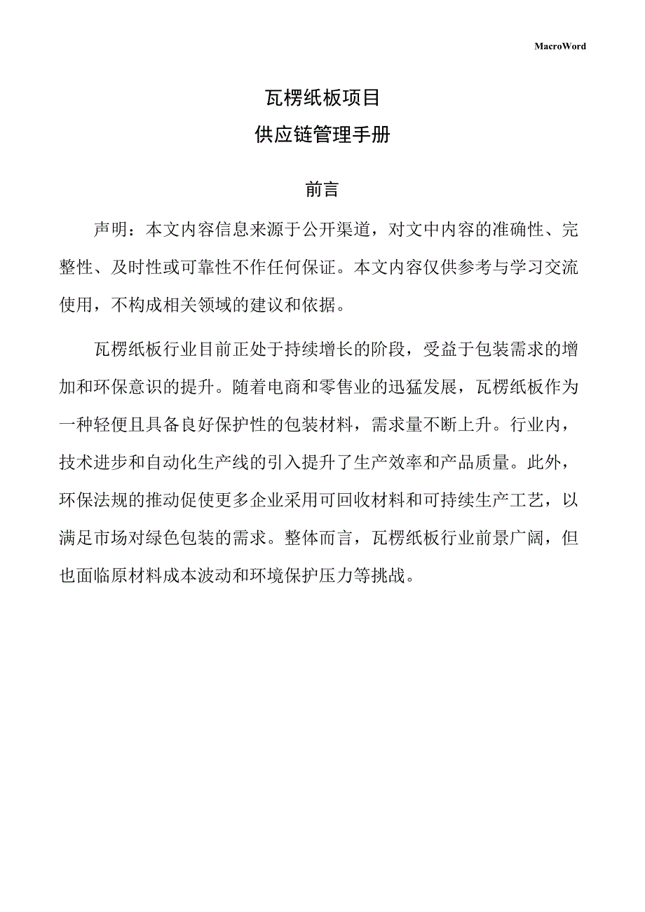 瓦楞纸板项目供应链管理手册（范文）_第1页