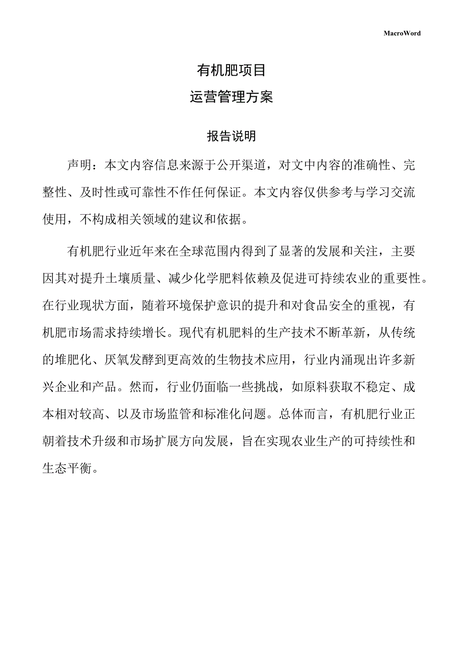 有机肥项目运营管理方案（参考模板）_第1页