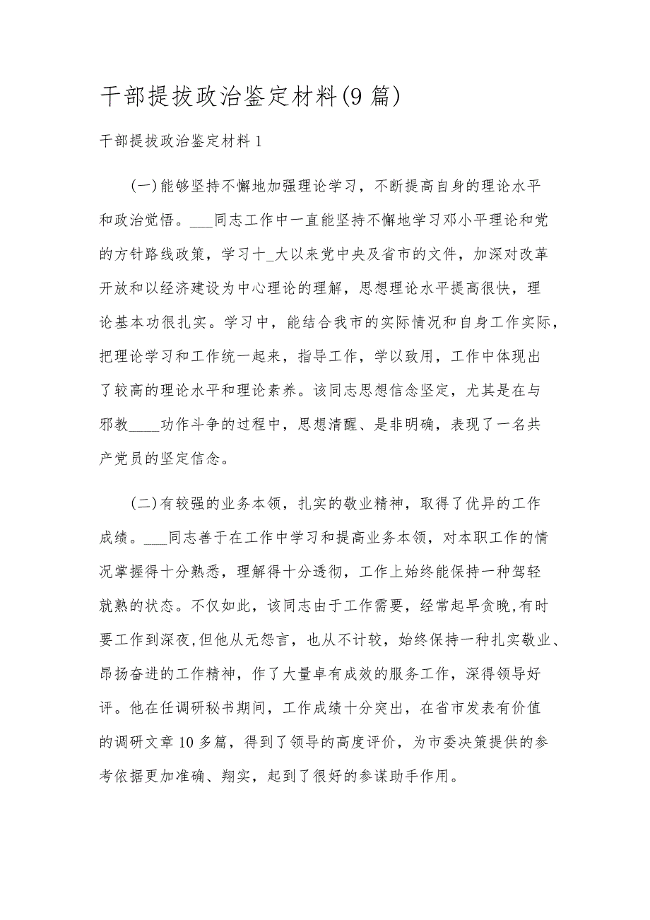 干部提拔政治鉴定材料(9篇)_第1页