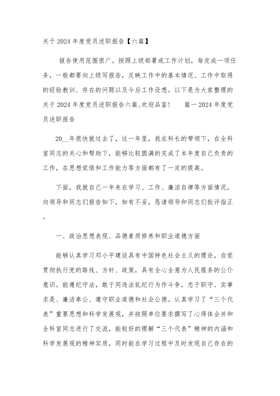 关于2024年度党员述职报告【六篇】_第1页