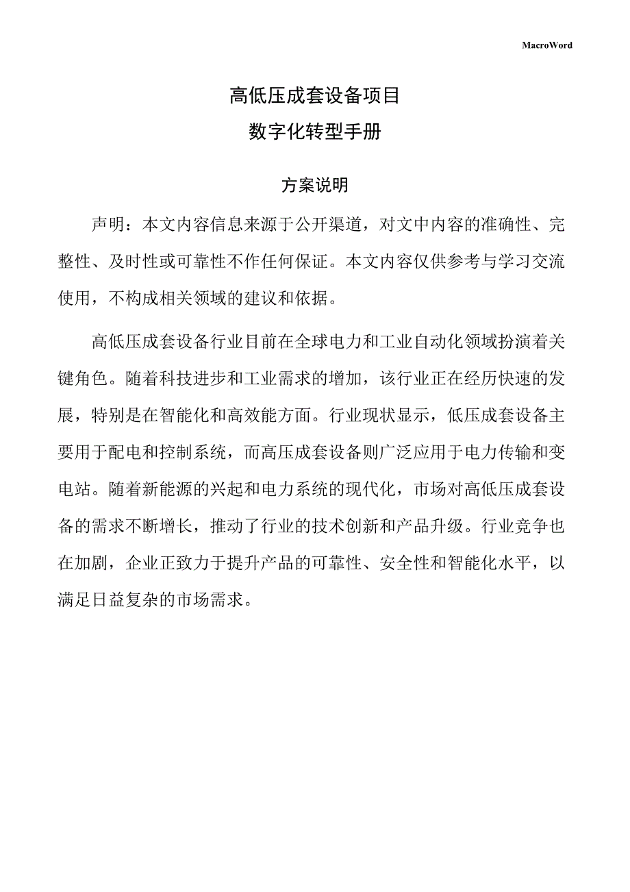 高低压成套设备项目数字化转型手册_第1页