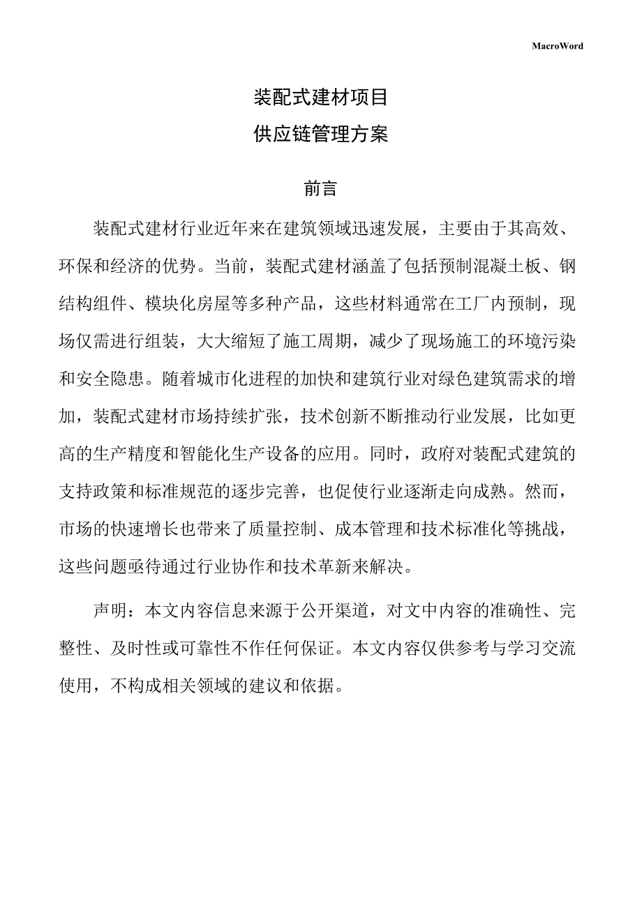 装配式建材项目供应链管理方案（仅供参考）_第1页