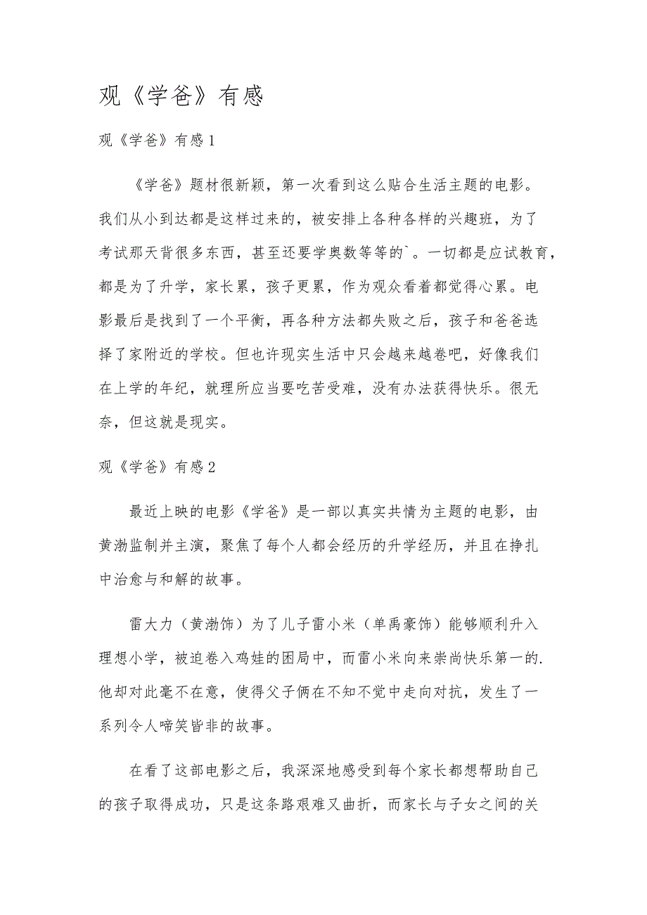 观《学爸》有感_第1页