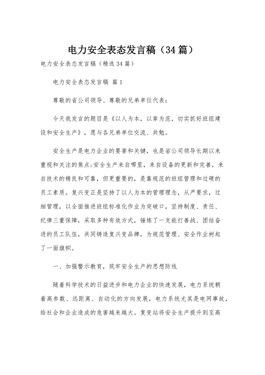 电力安全表态发言稿（34篇）_第1页