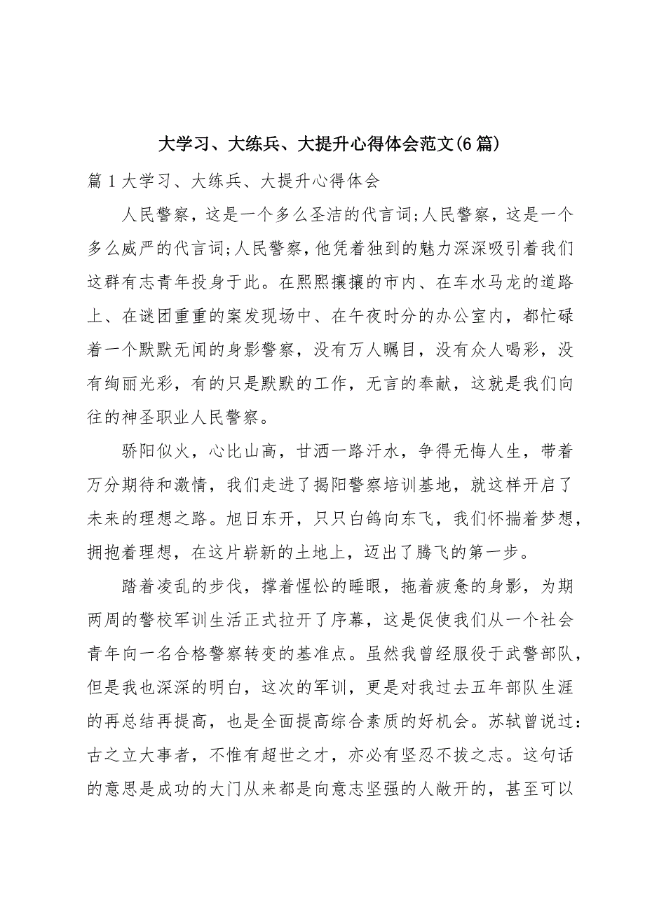 大学习、大练兵、大提升心得体会范文(6篇)_第1页