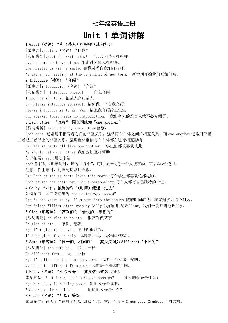 初中英语新译林版七年级上册Unit 1 This is me单词讲解（2024秋）_第1页