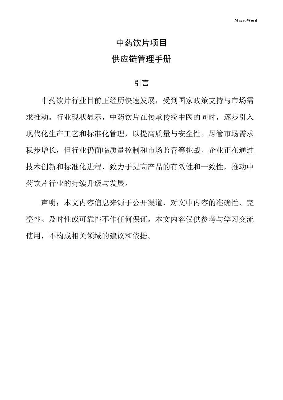 中药饮片项目供应链管理手册（模板）_第1页