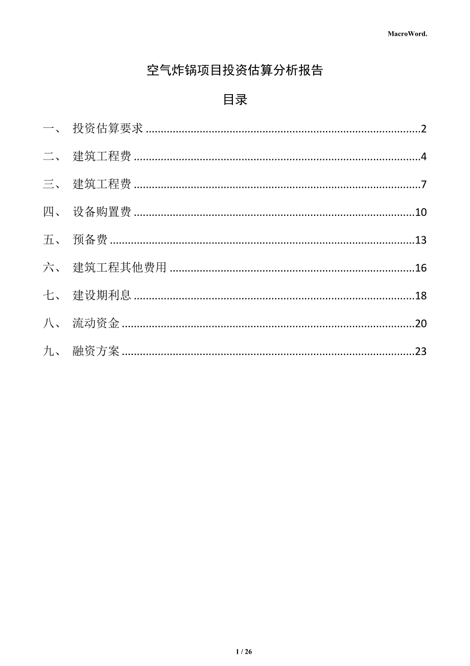 空气炸锅项目投资估算分析报告_第1页