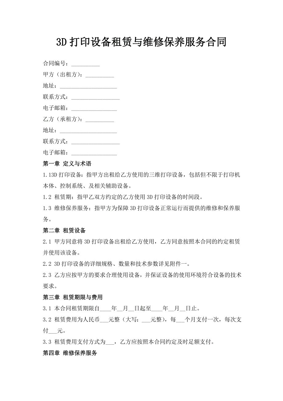 3D打印设备租赁与维修保养服务合同_第1页