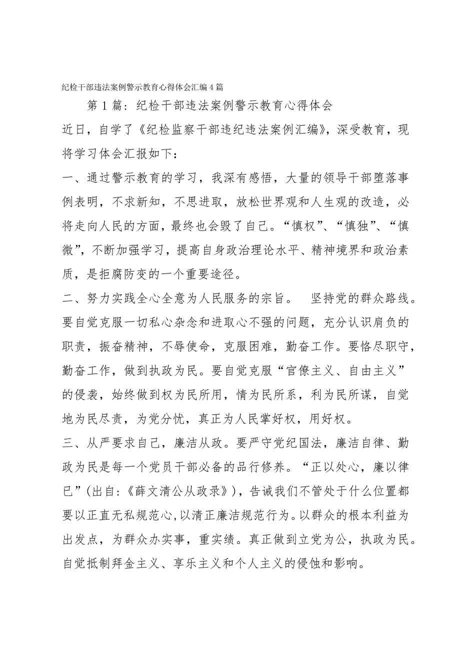 纪检干部违法案例警示教育心得体会汇编4篇_第1页