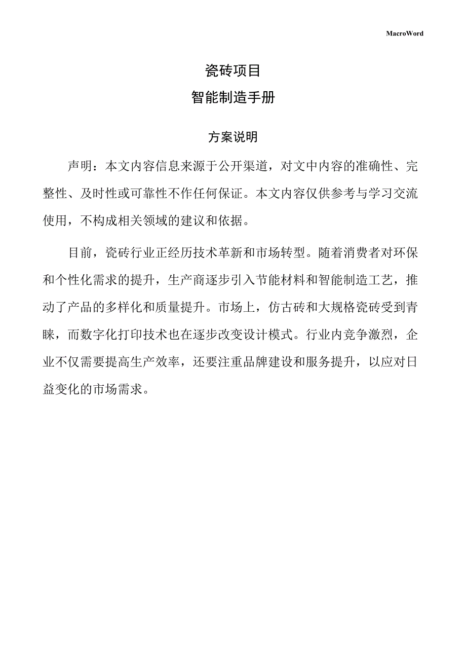 瓷砖项目智能制造手册（参考）_第1页