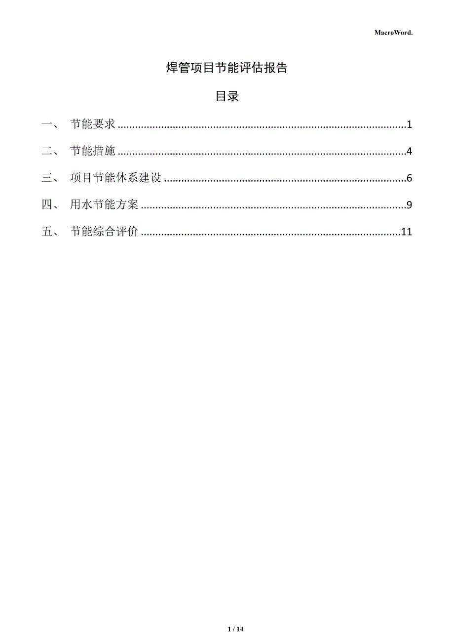 焊管项目节能评估报告（范文）_第1页