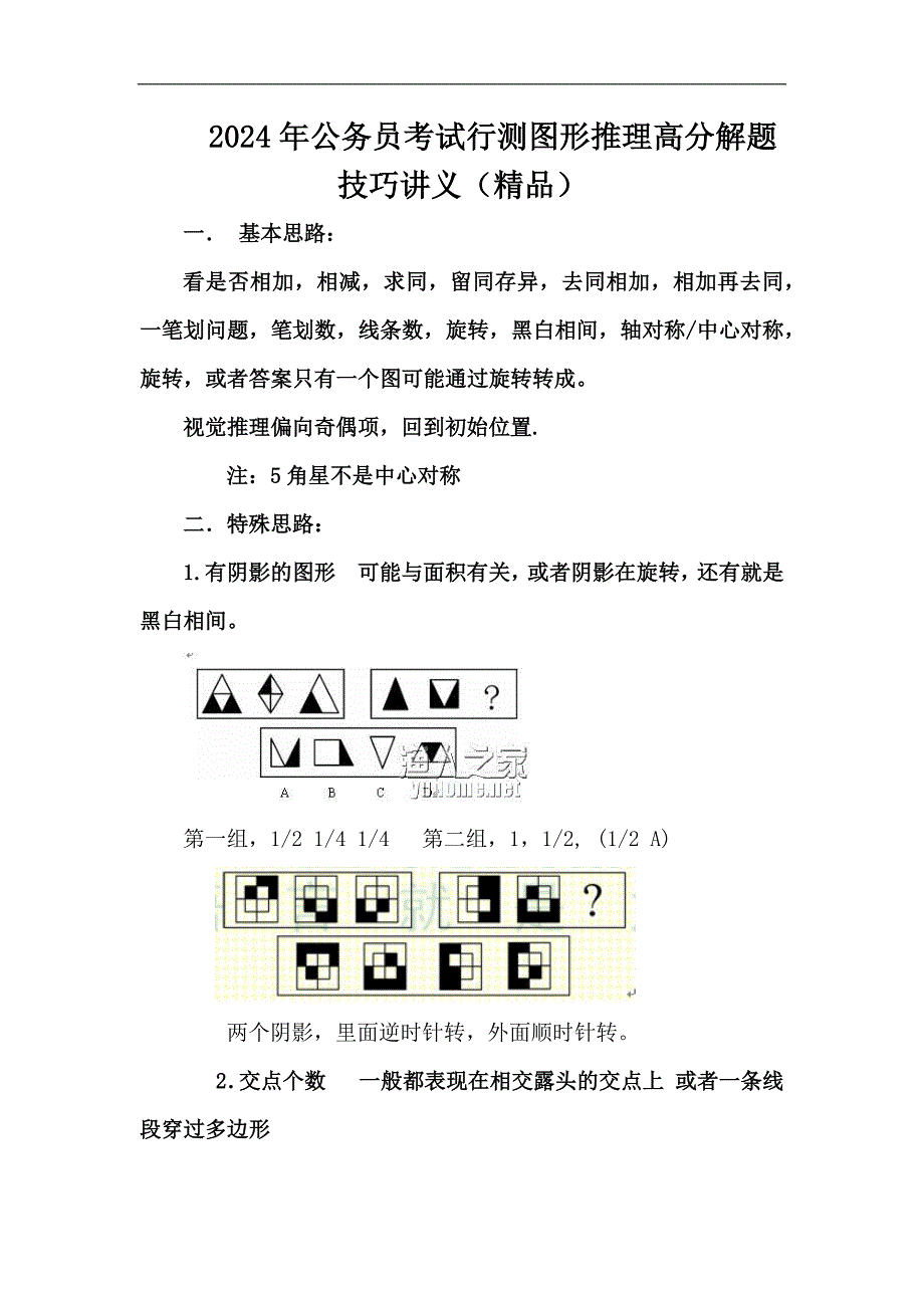 2024年公务员考试行测图形推理高分解题技巧讲义（精品）_第1页