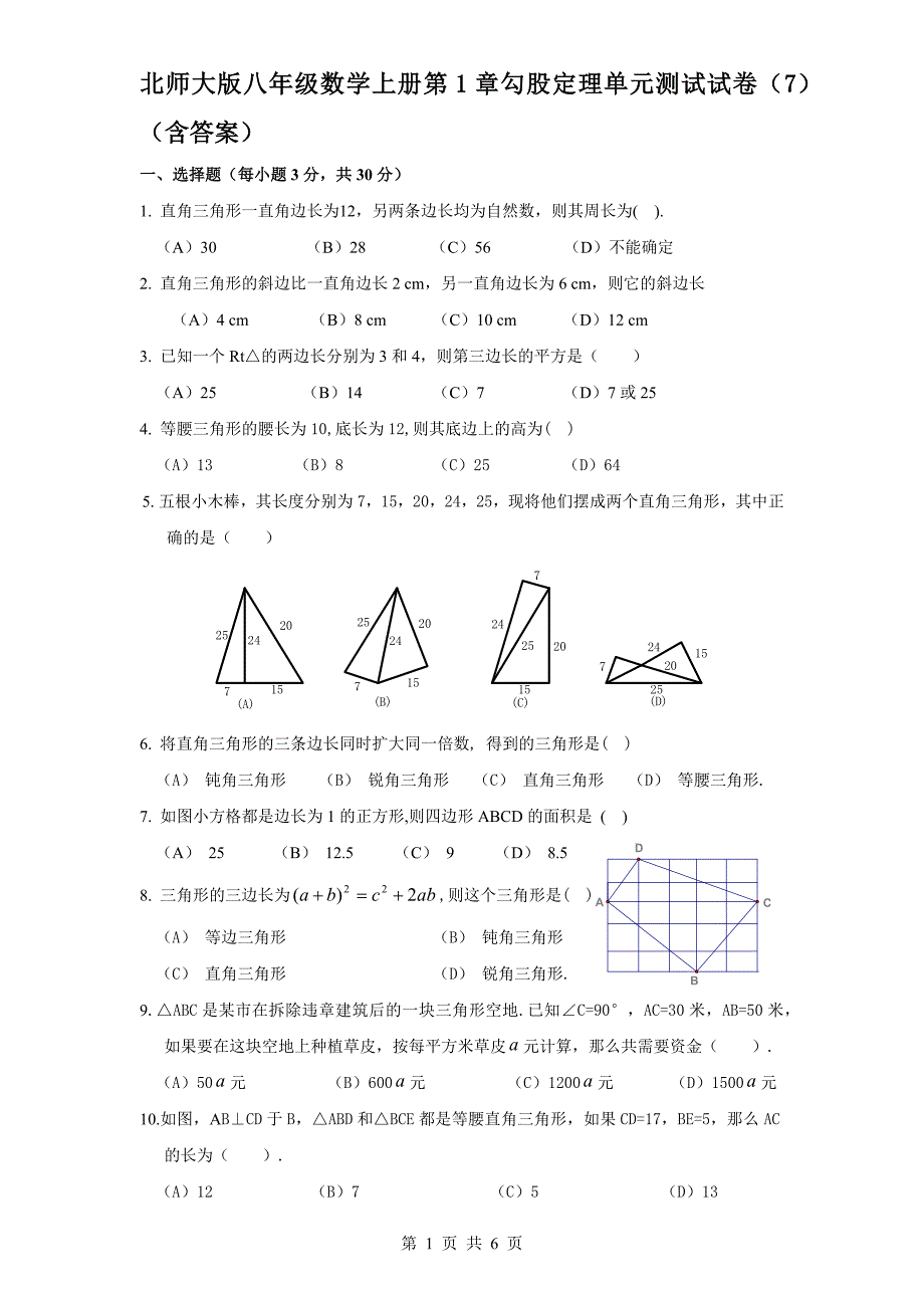 北师大版八年级数学上册第1章勾股定理单元测试试卷（7）（含答案）_第1页