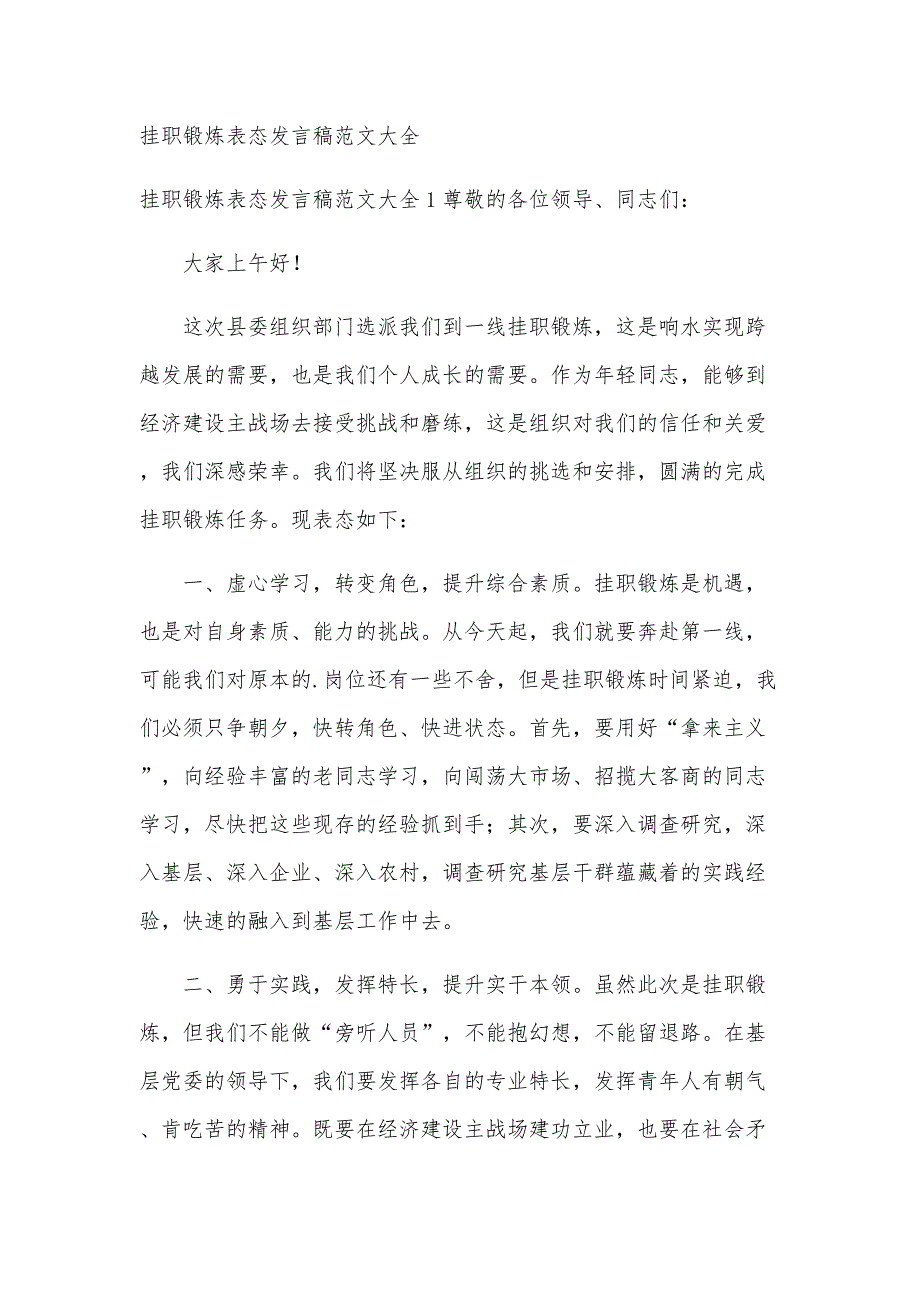挂职锻炼表态发言稿范文大全_第1页