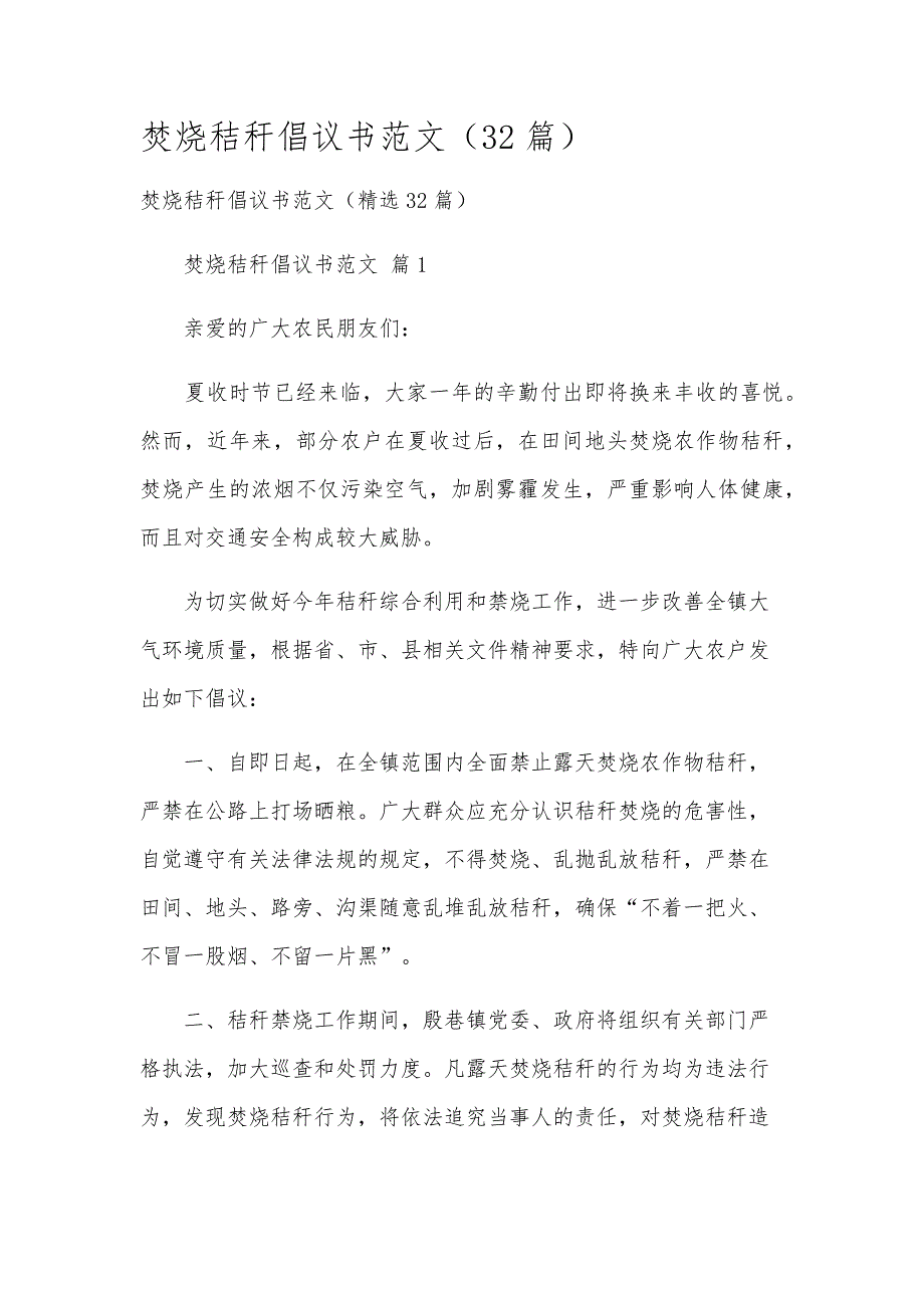 焚烧秸秆倡议书范文（32篇）_第1页