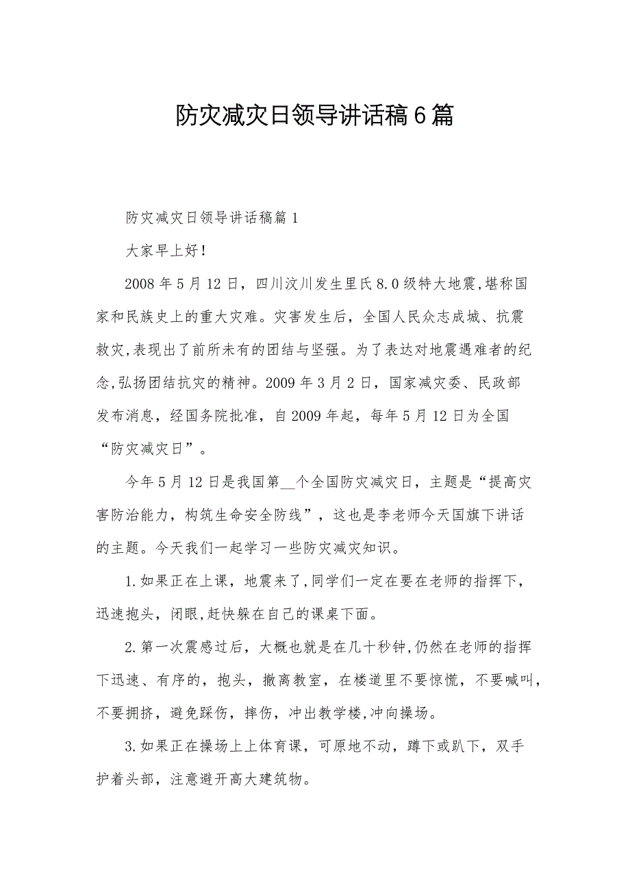 防灾减灾日领导讲话稿6篇_第1页