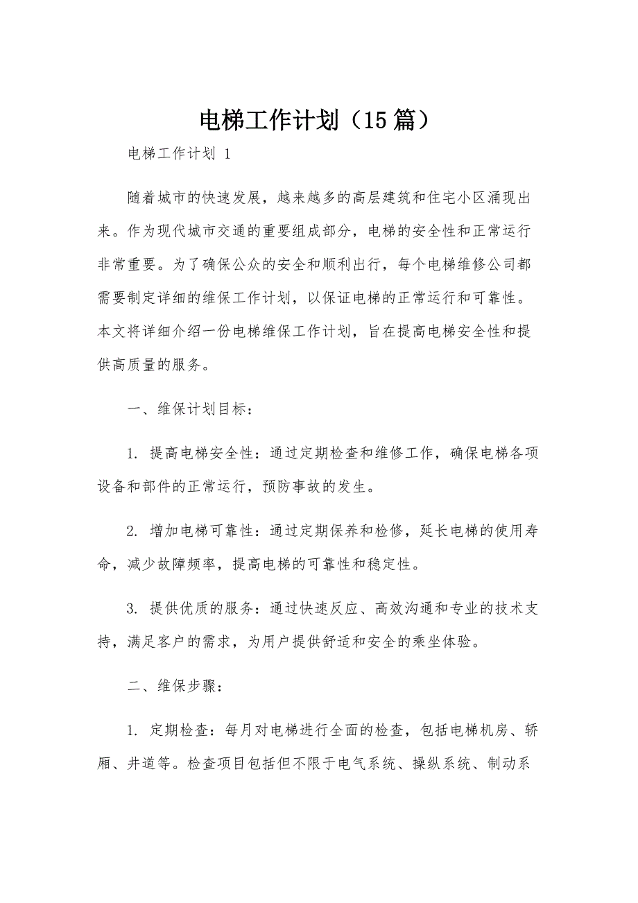 电梯工作计划（15篇）_第1页