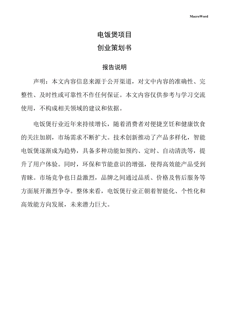 电饭煲项目创业策划书_第1页