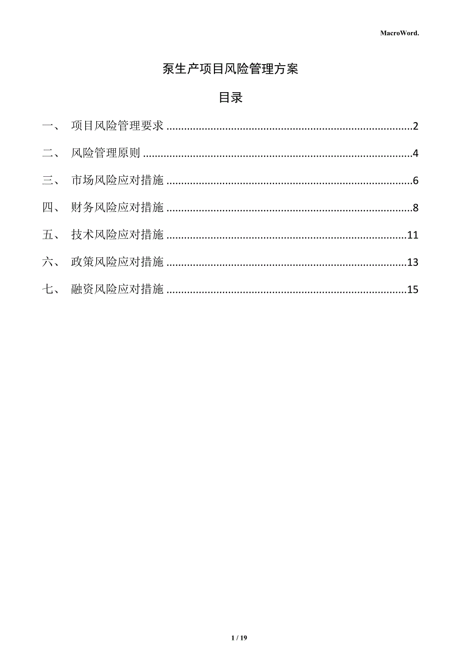 泵生产项目风险管理方案_第1页