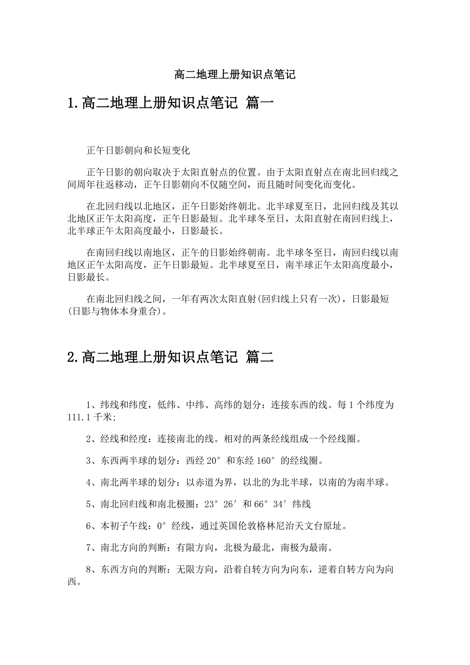高二地理上册知识点笔记_第1页