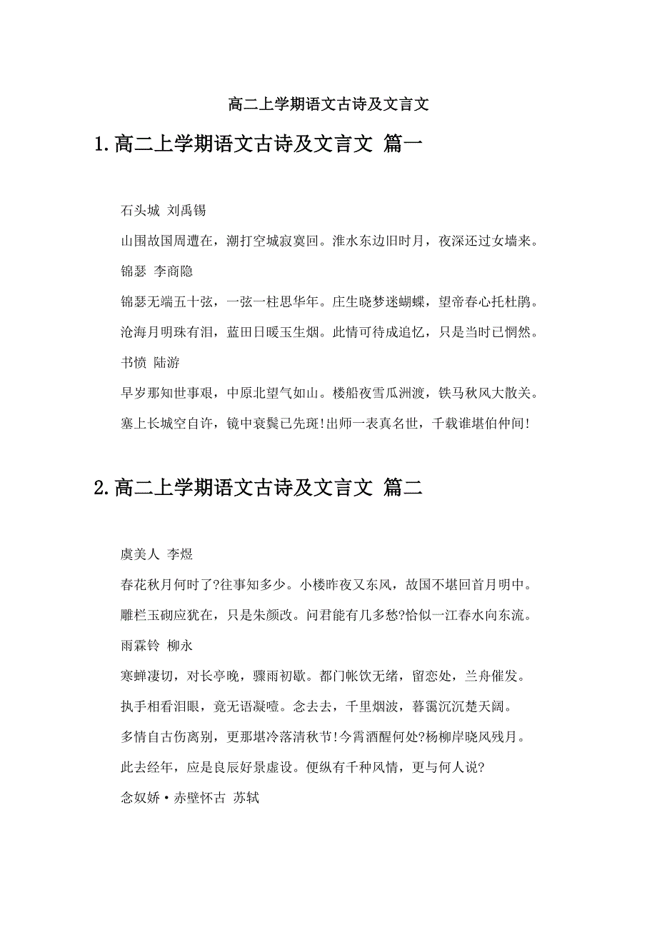 高二上学期语文古诗及文言文_第1页