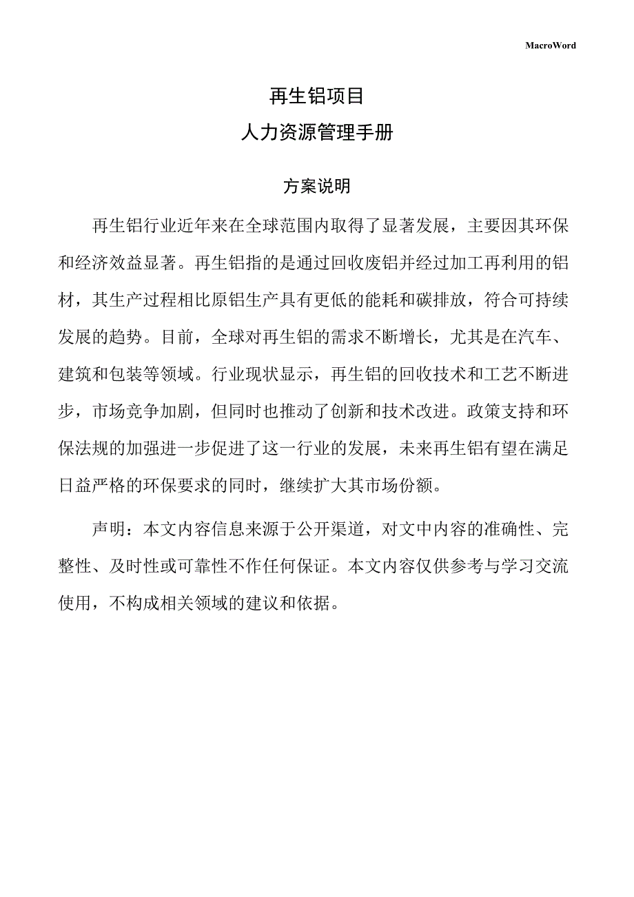 再生铝项目人力资源管理手册（范文参考）_第1页