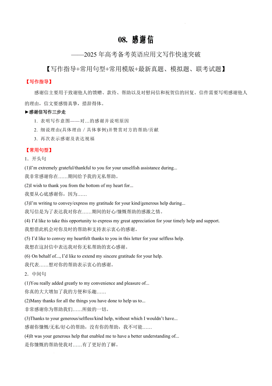 08感谢信——2025年高考备考英语应用文写作快速突破 学生Word解析版_第1页