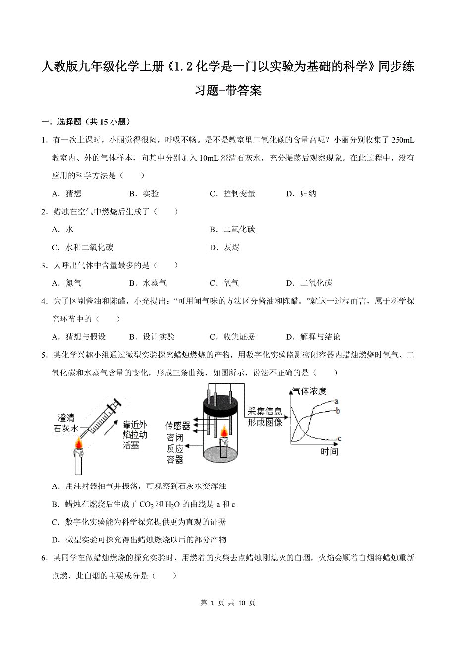 人教版九年级化学上册《1.2化学是一门以实验为基础的科学》同步练习题-带答案_第1页