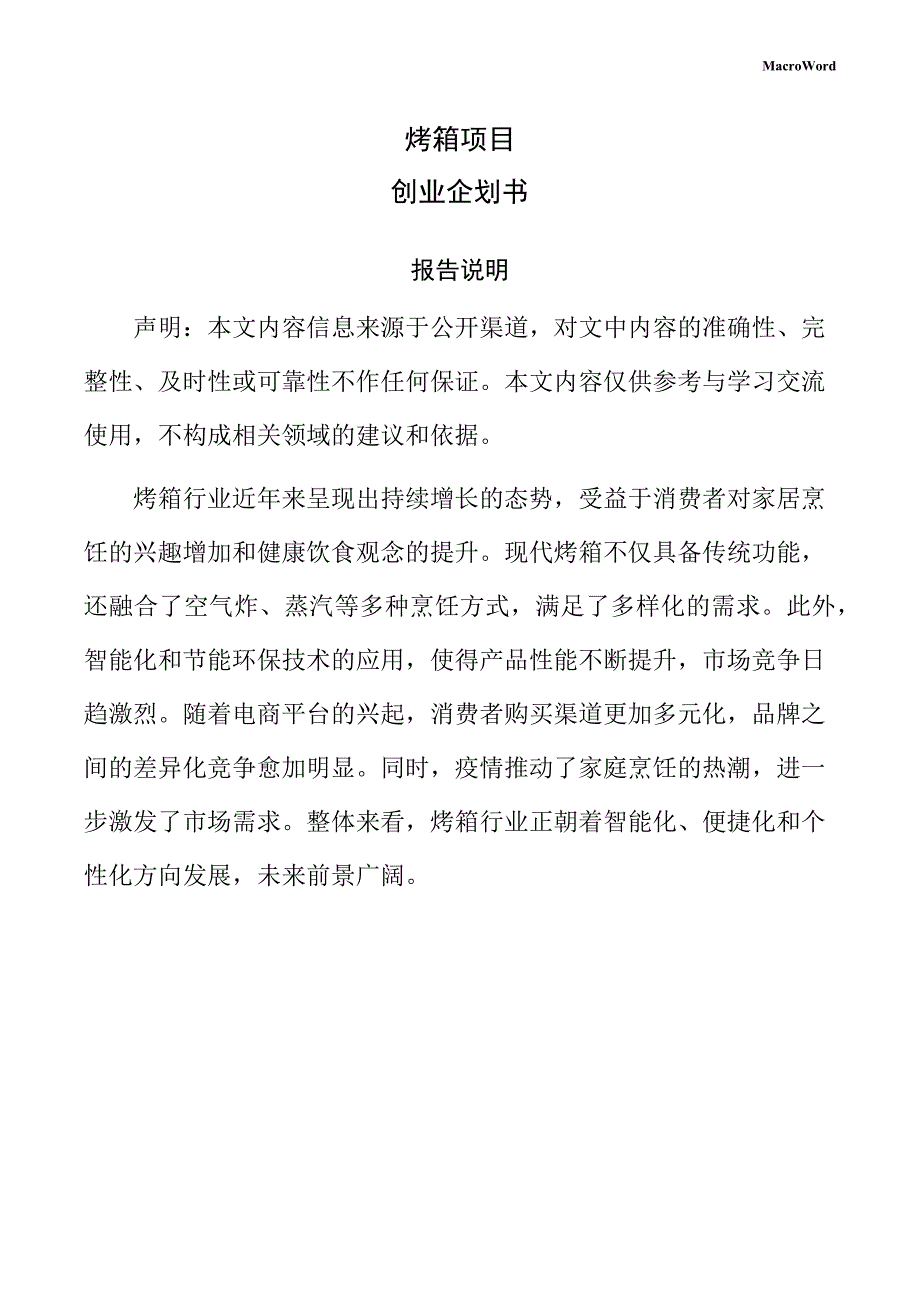 烤箱项目创业企划书（模板）_第1页