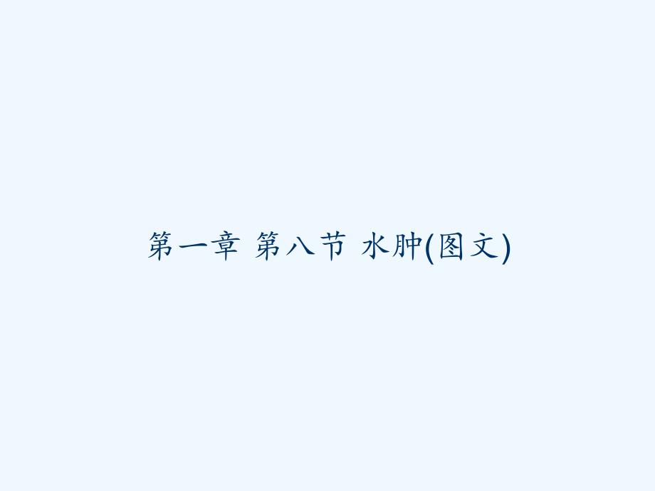 第一章-第八节-水肿(图文)-PPT_第1页