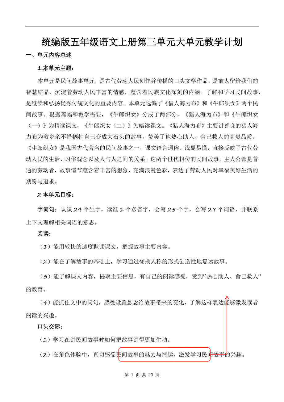 统编版五年级语文上册第三单元大单元教学计划_第1页
