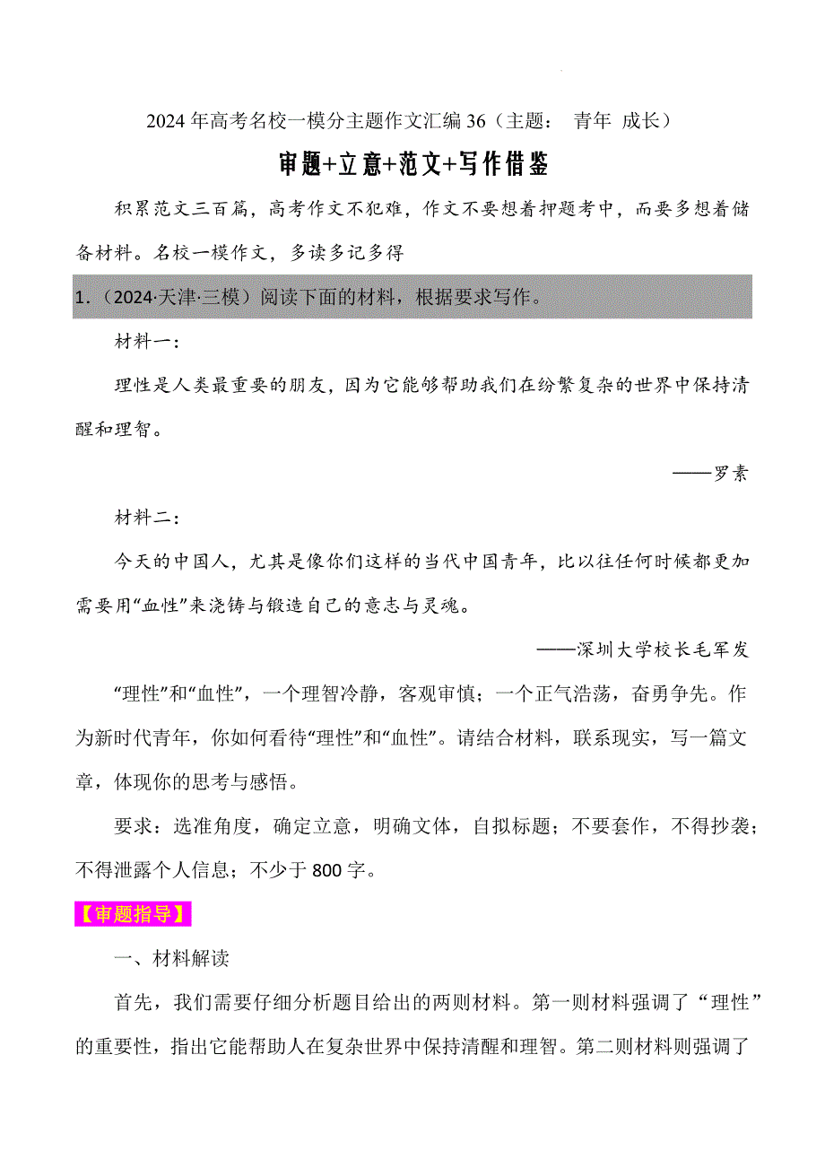 2024年高考名校一模作文汇编36（青年成长）审题立意范文写作借鉴（全国通用）_第1页